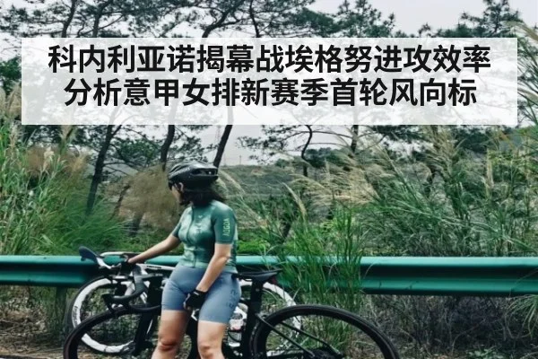 科内利亚诺揭幕战埃格努进攻效率分析意甲女排新赛季首轮风向标