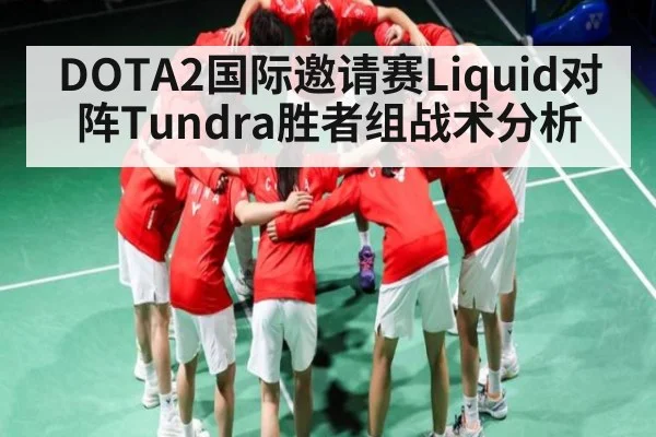 DOTA2国际邀请赛Liquid对阵Tundra胜者组战术分析
