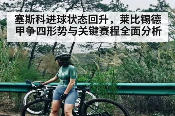 塞斯科进球状态回升,莱比锡德甲争四形势与关键赛程全面分析